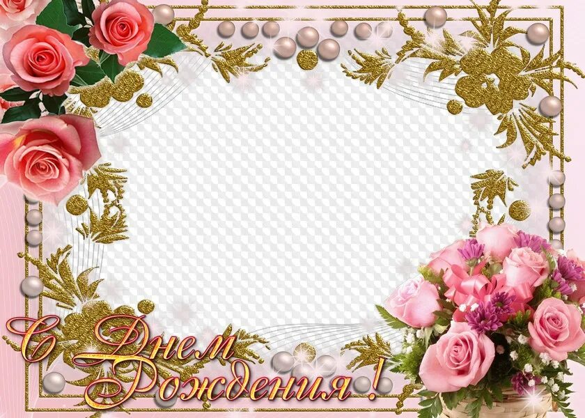 Поздравления с днем рождения елене фото Flower frames for Photoshop. Wonderful Birthday