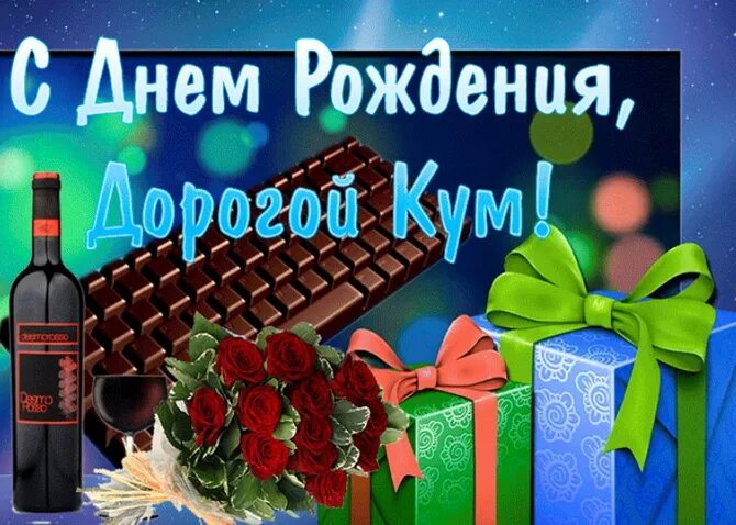 Поздравления с днем рождения куме фото Поздравления с днем рождения куму своими словами: пожелания