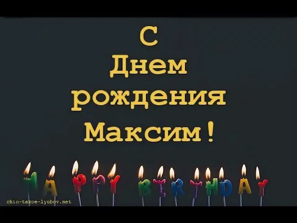 Поздравления с днем рождения максима фото С Днём рождения, Максим! - YouTube