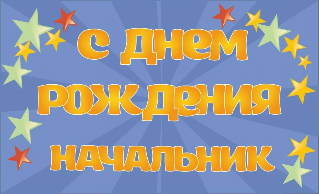 Поздравления с днем рождения начальнику картинки Открытки и картинки С днем рождения Руководителю