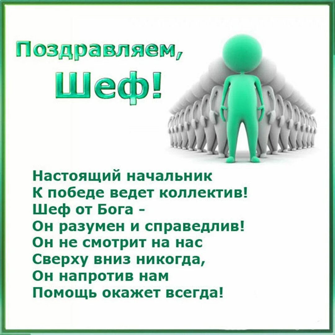 Поздравления с днем рождения начальнику картинки Открытки с Днем шефа и босса