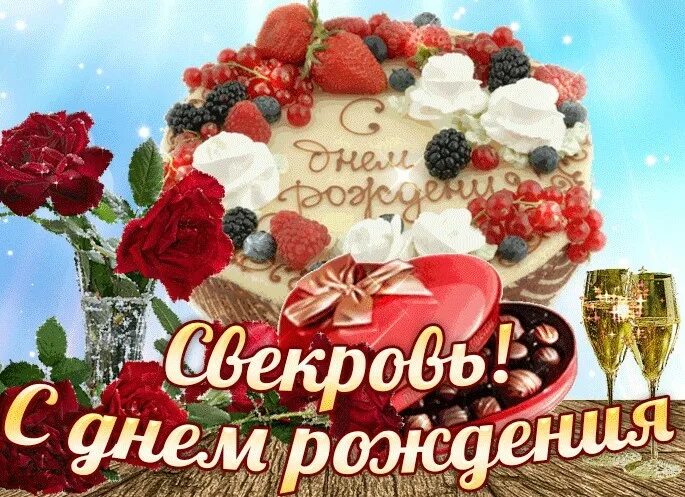 Поздравления с днем рождения свекрови фото Ёлку с Днем варенья!