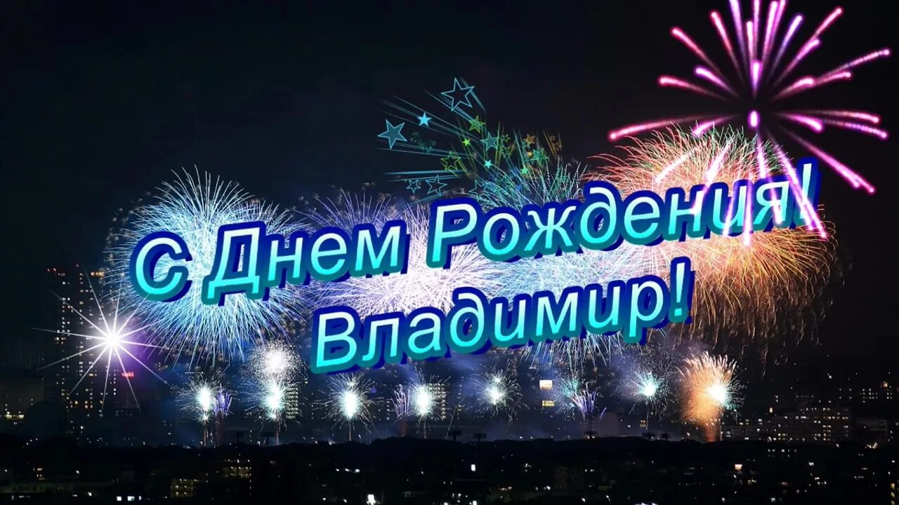 Поздравления с днем рождения владимиру прикольные картинки Поздравляем с Днём Рождения Владимира Рогозина! 2023 д.Починок Югское С/П ВКонта