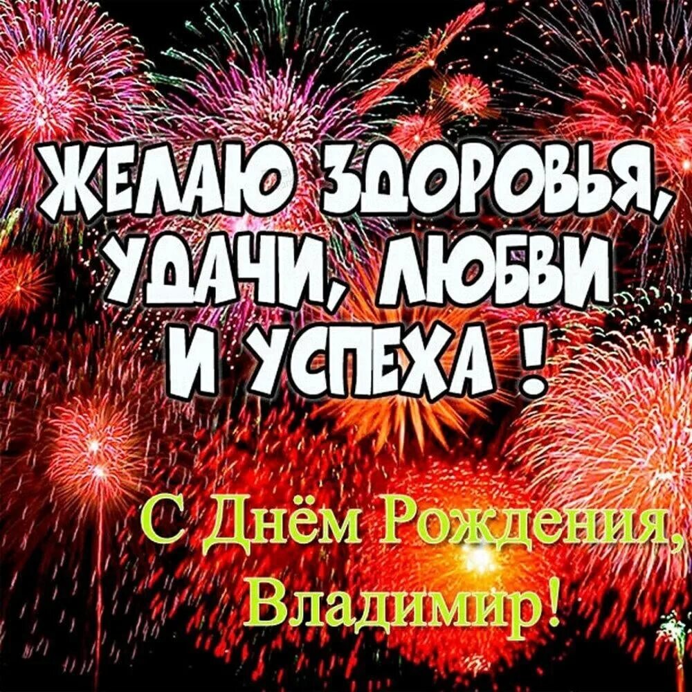 Поздравления с днем рождения владимиру прикольные картинки Поздравляем С Днём Рождения! 2023 Владимир Матвеев ВКонтакте