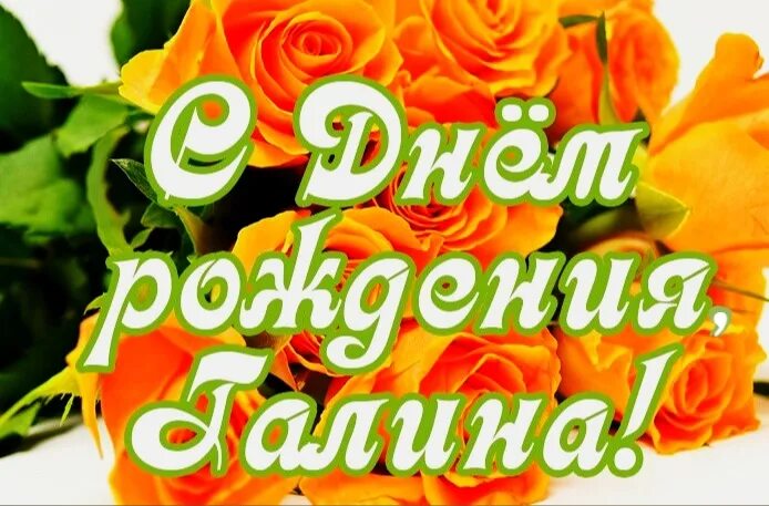 Поздравления с днем рождения женщине галине картинки Сегодня День Рождения отмечает Галина Платонова! Поздравляем! 2023 Наш Зареченск