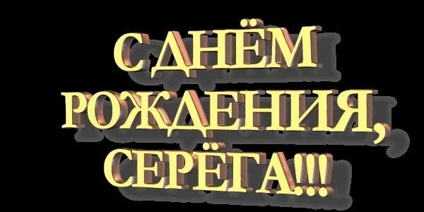 Поздравления с днем серега прикольные картинки Сергей. Серёга. Серж. Сержио. Короче, зятёк. Поздравляю тебя с днём рождения. Же