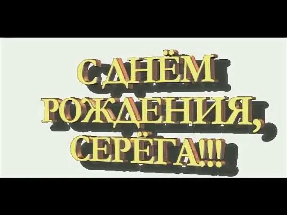 Поздравления с днем сергея прикольные картинки Поздравление с днём рождения - YouTube