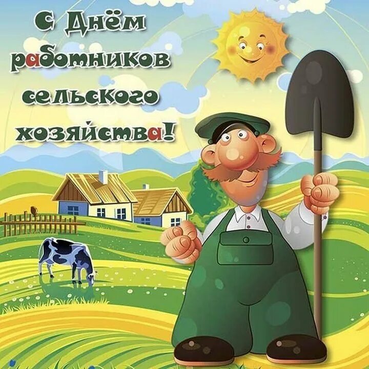 Поздравления с днем сх работника картинки День работников сельского хозяйства, 8 октября: картинки и открытки к празднику 