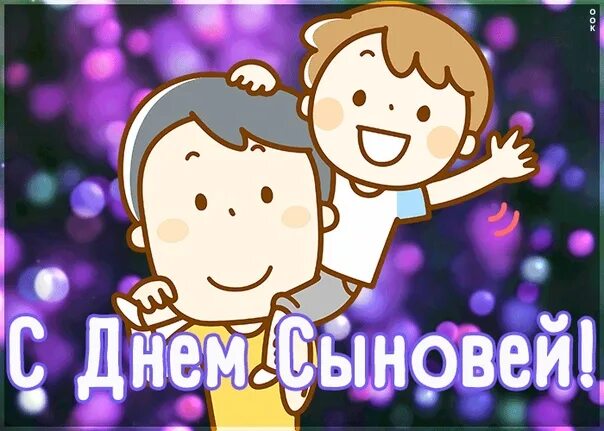 Поздравления с днем сына картинки прикольные On November 22, the world celebrates a good family holiday - Sons Day or Son Day