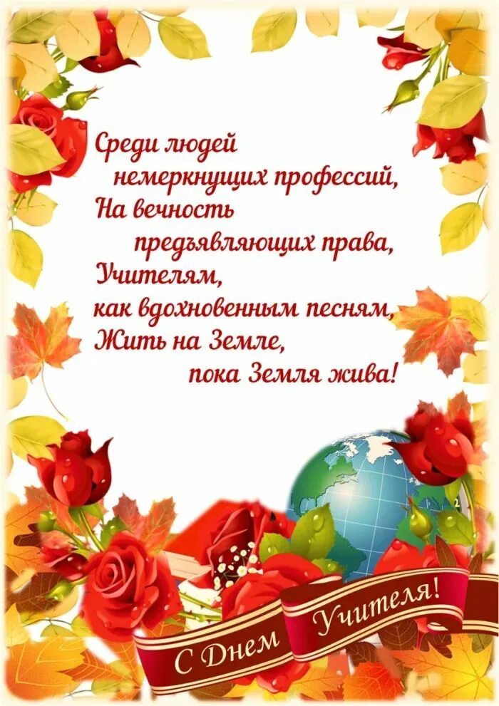 Поздравления с днем учителя картинки со стихами ГБОУ ДО ДТДиМ "На Стопани", Москва