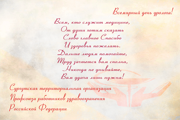 Поздравления с днем уролога картинки прикольные Новости - Страница 20 - Сургутская территориальная организация Профсоюза работни