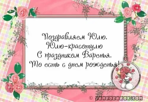 Поздравления с днем юля картинки прикольные С днем рождения, Юля! 250 картинок