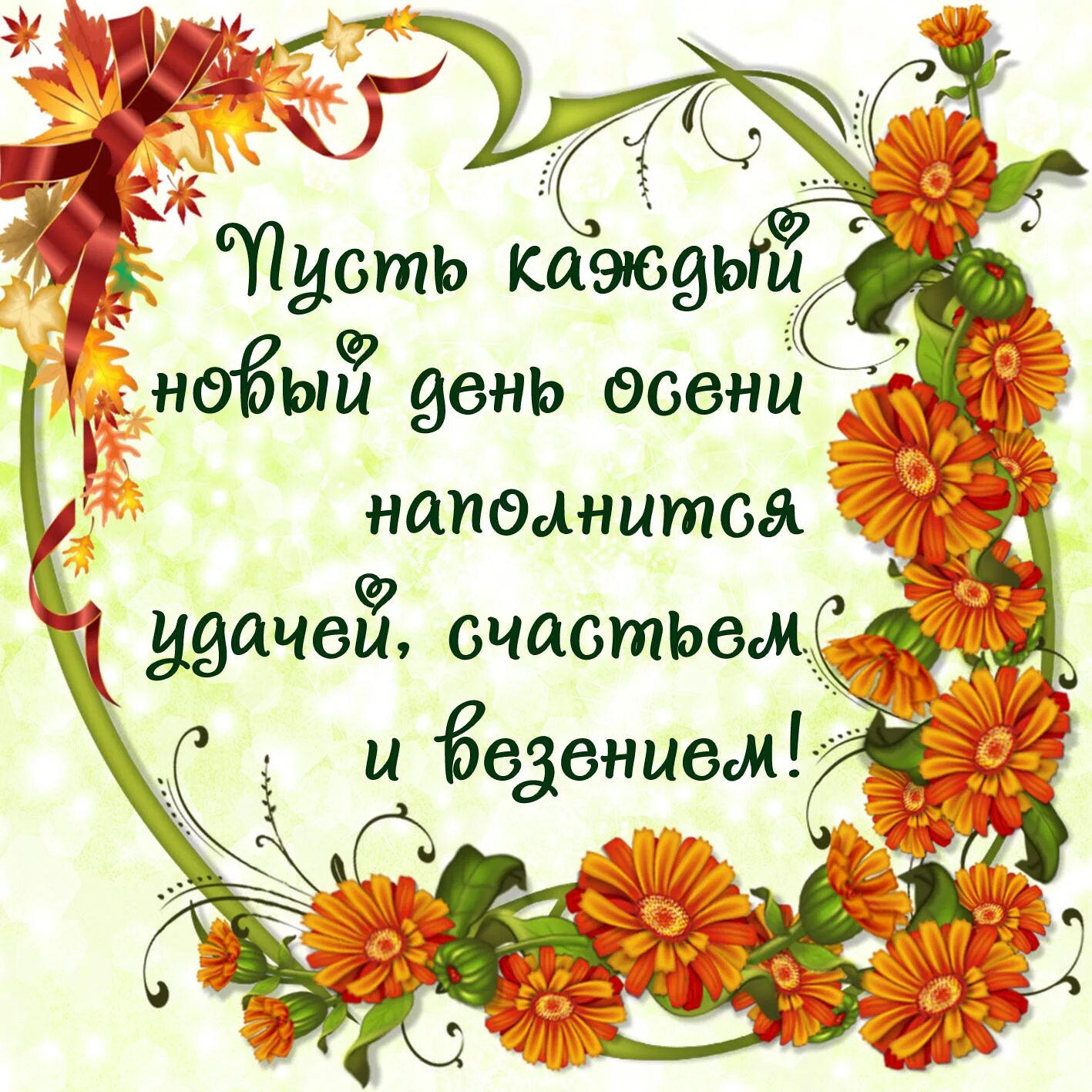 Поздравления с добрыми пожеланиями в картинках Картинка с осенним пожеланием на фоне цветов