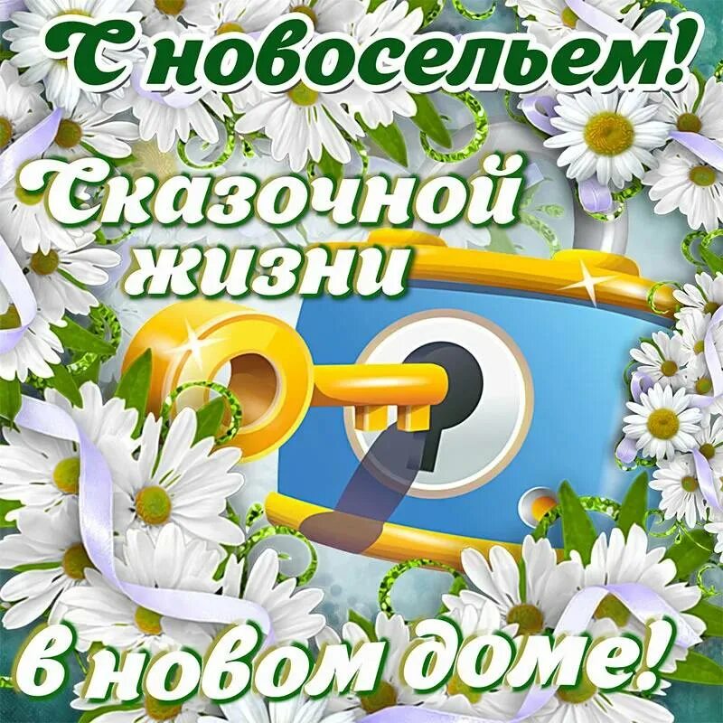 Поздравления с новосельем картинки красивые пожеланиями Post #4442 - Поздравления и открытки (VlD1KM2CgJdkNmM6)