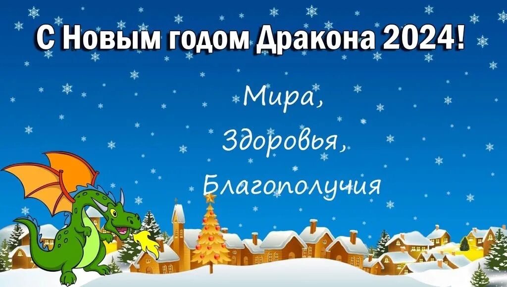 Поздравления с новым 2024 фото Главная страница Поздравляем с Новым 2024 годом!