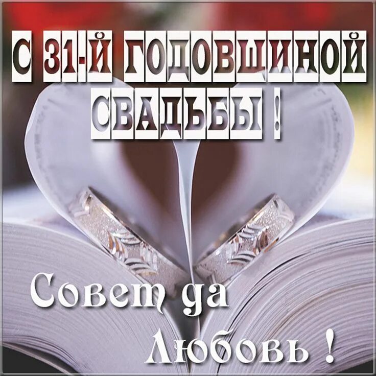 Поздравления с серебряной свадьбой прикольные картинки Открытки с годовщиной СМУГЛОЙ свадьбы на 31 год брака Серебряная свадьба, Серебр