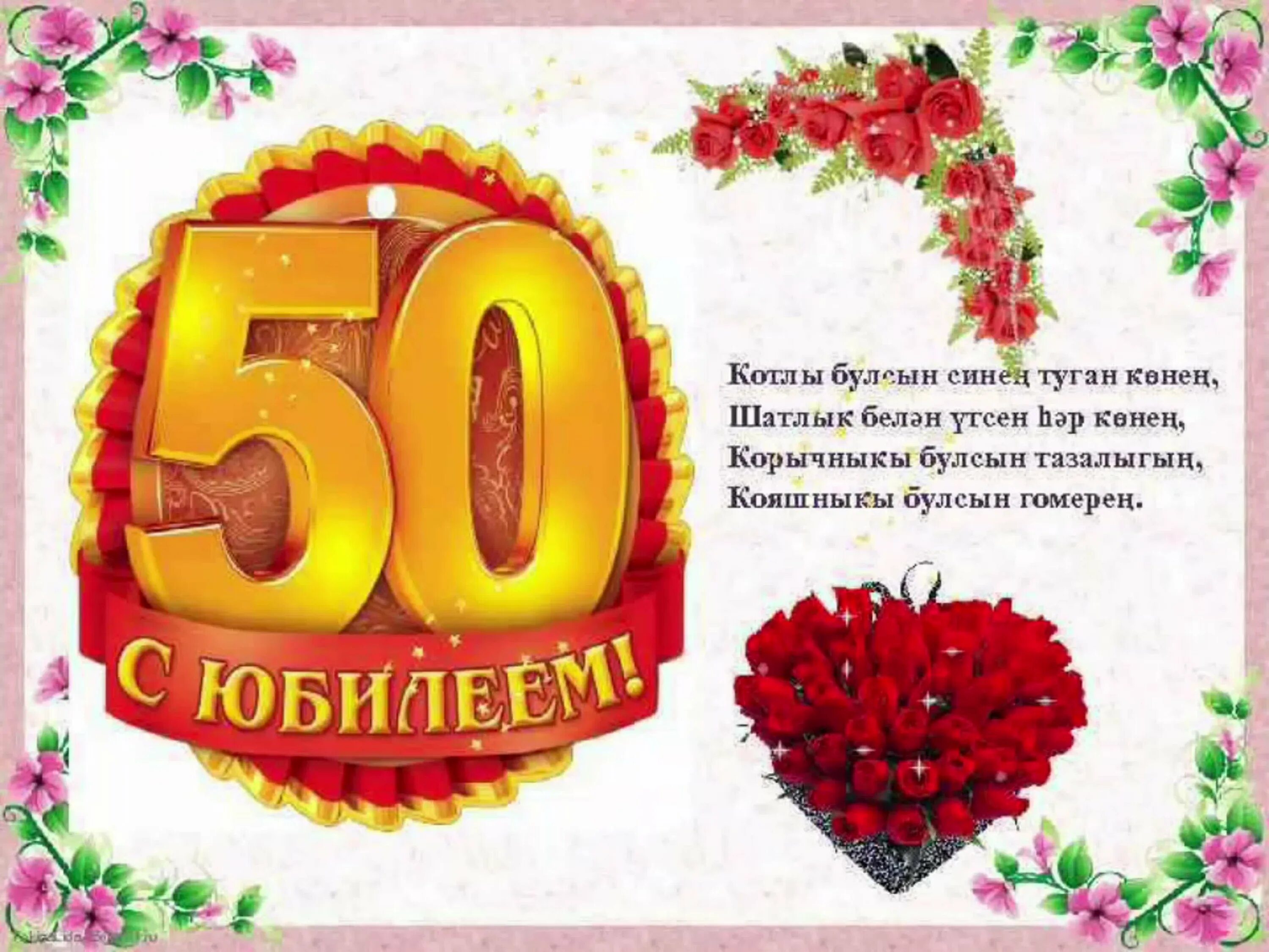 Поздравления с юбилеем 50 фото Юбилей 50 лет татарском: найдено 77 изображений