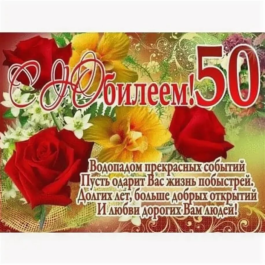 Поздравления с юбилеем 50 фото #деньрождения #юбилей #настроение #любовь 2023 Виктория Иванова ВКонтакте