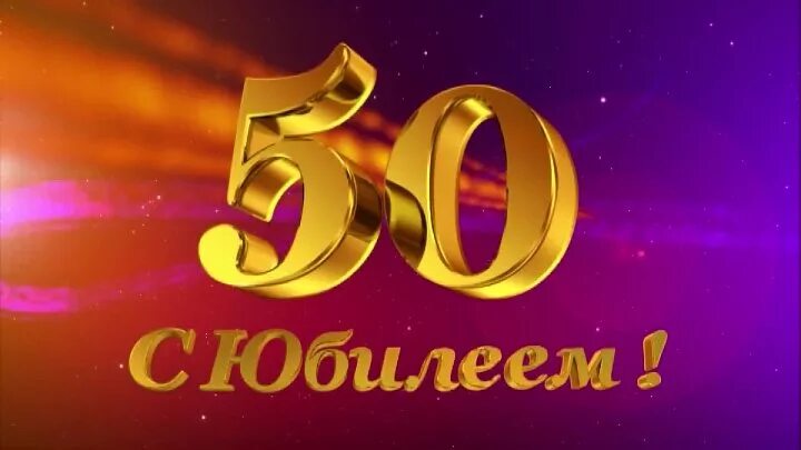 Поздравления с юбилеем 50 лет фото Смотрите видео "Поздравляю одноклассников с юбилеем-50 лет со дня окончания школ