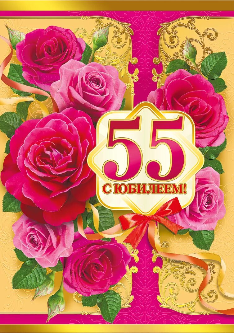 Поздравления с юбилеем 55 фото Поздравляем с днем рождения 55 лет женщине