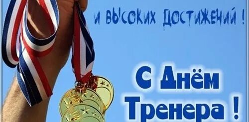 Поздравления тренера фото Поздравляем наших замечательных тренеров Степана Михайловича и Александра Золтан