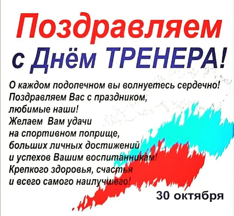 Поздравления тренера фото 30 октября в России отмечается профессиональный праздник всех спортивных наставн