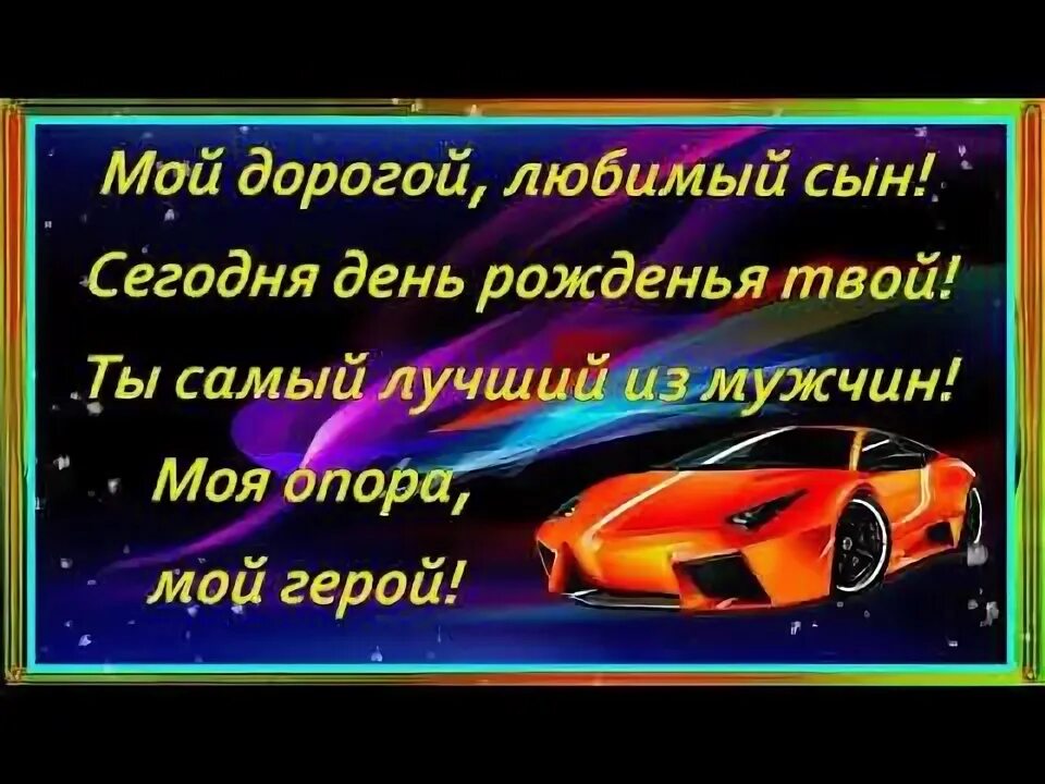 Поздравления взрослого сына фото С ДНЁМ РОЖДЕНИЯ ТЕБЯ МОЙ СЫНОЧЕК. - YouTube