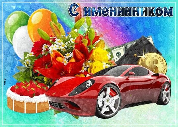 Поздравления взрослого сына фото Pin by Игорь Литвиненко on С Днем рождения !!! Toy car, Toys, Painting