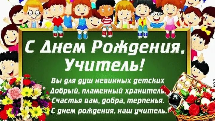 Поздравляем учителя с днем рождения картинки Мухаметкалы Насибулловичу от Учеников и педагогов Яровской СОШ