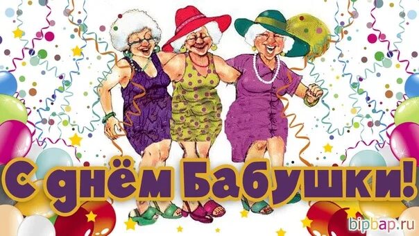 Поздравляю с днем бабушек фото Date on the calendar You can't live without your grandmother... Despite the exis