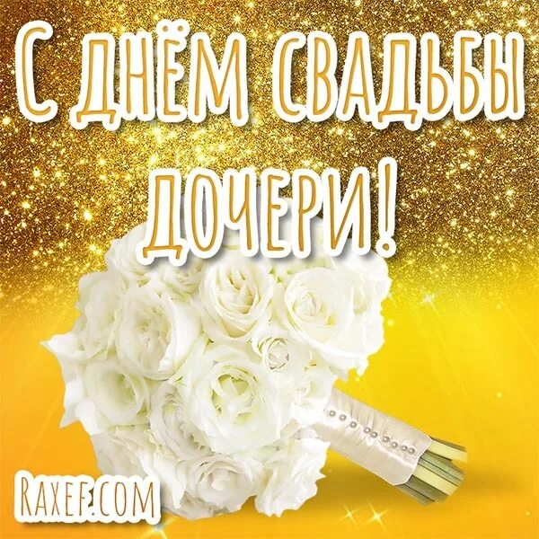 Поздравляю с свадьбой дочери картинки Congratulations for the mother of the bride! Postcards, pictures, animations. De