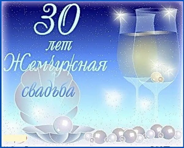 Поздравляю с жемчужной свадьбой картинки 30 лет вместе !С днем жемчужной свадьбы! Открытка (плейкаст)