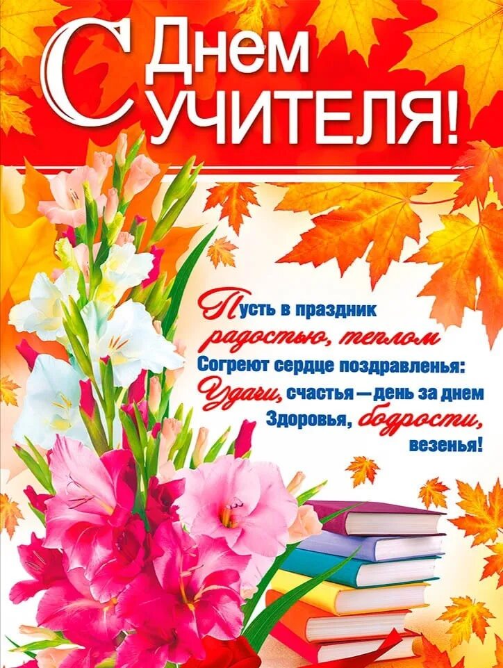 Поздравок с днем учителя картинки 5 ОКТЯБРЯ - ДЕНЬ УЧИТЕЛЯ! - ДОМ ТВОРЧЕСТВА "ОКТЯБРЬСКИЙ"