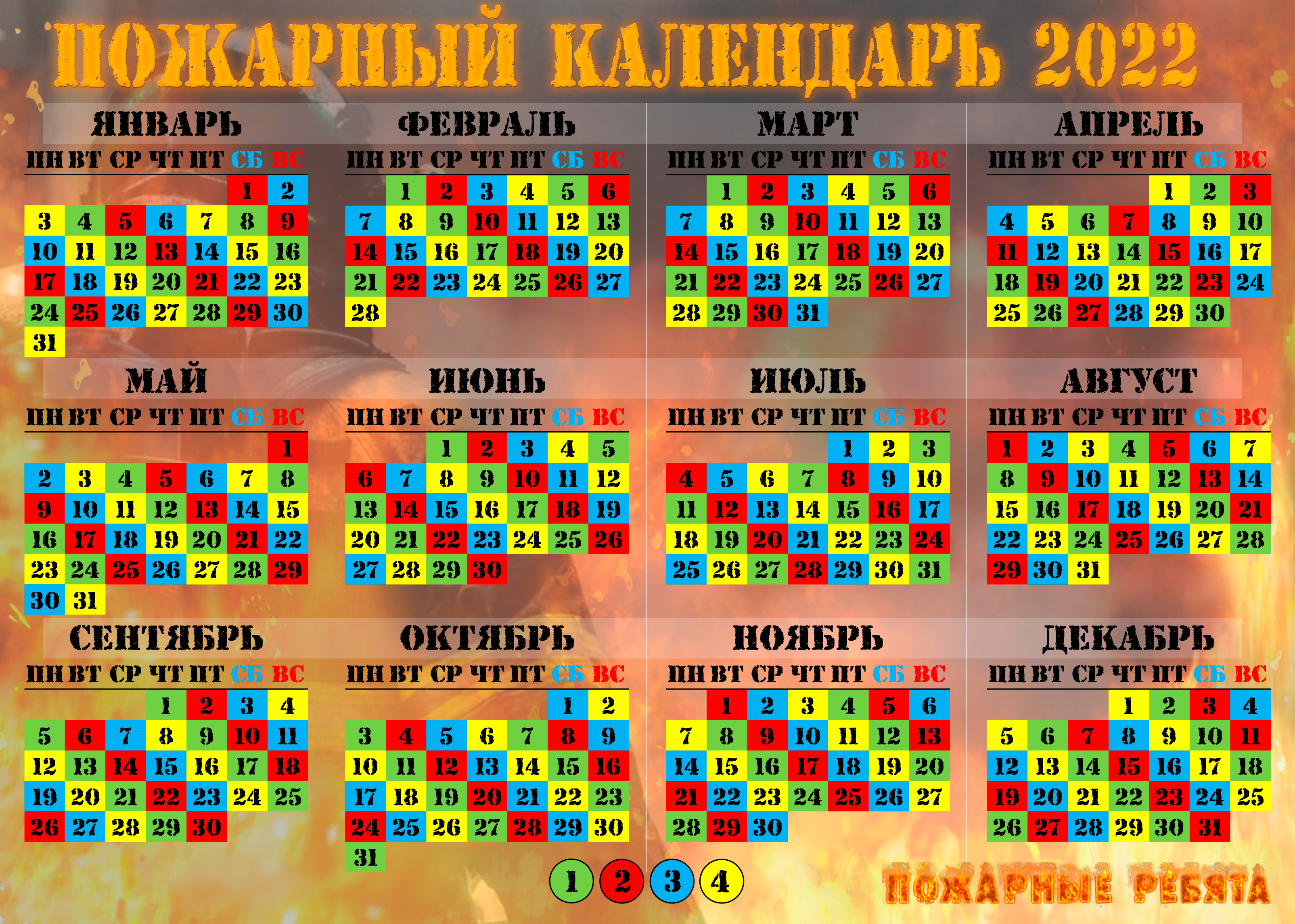 Пожарный календарь график на 2025 год График караулов на 2022 год - ПОЖАРНЫЕ РЕБЯТА