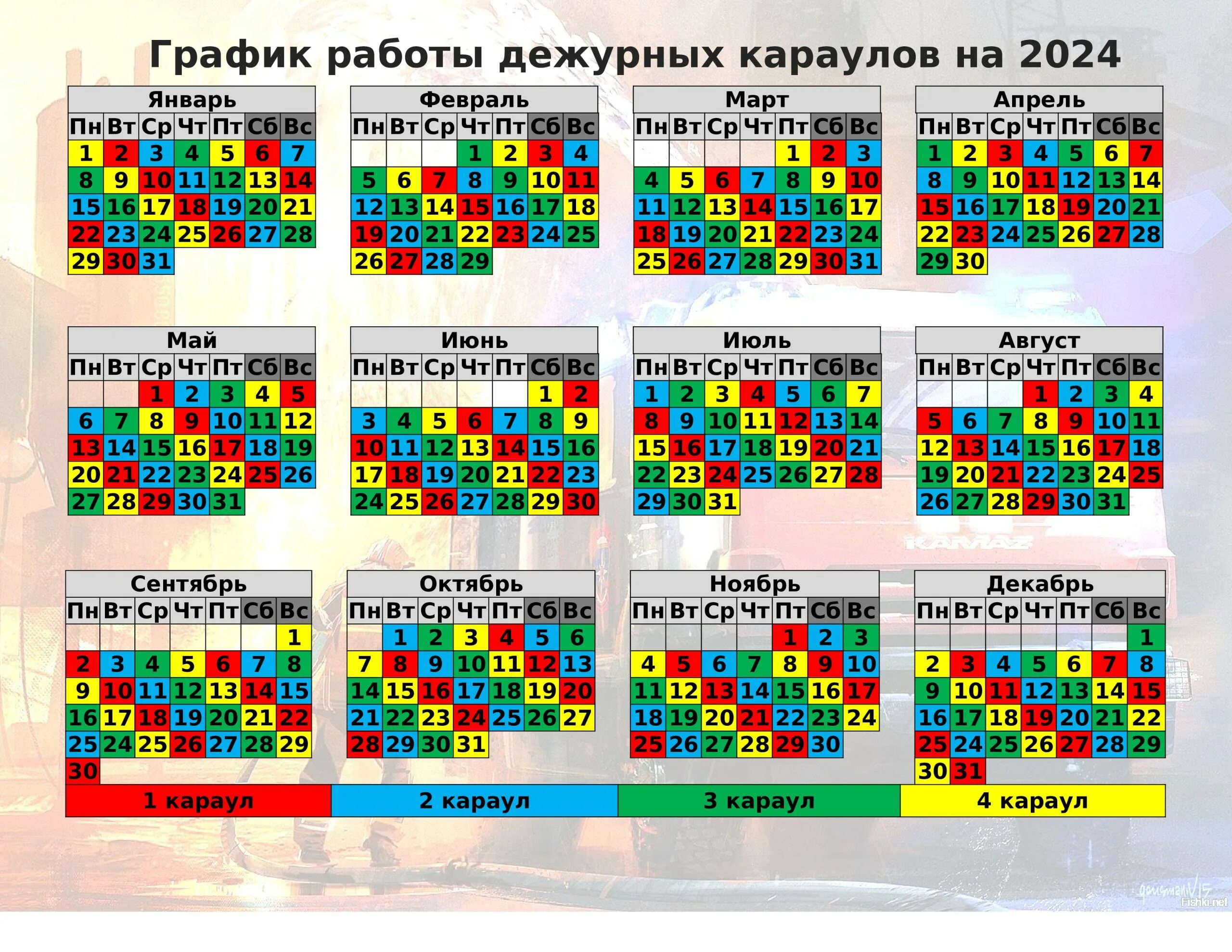 Пожарный календарь график на 2025 год График дежурств караулов мчс 2024 - найдено 82 картинок