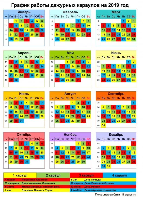 Пожарный календарь на 2025 год посменный График караулов на 2019 год - ПОЖАРНЫЕ РЕБЯТА