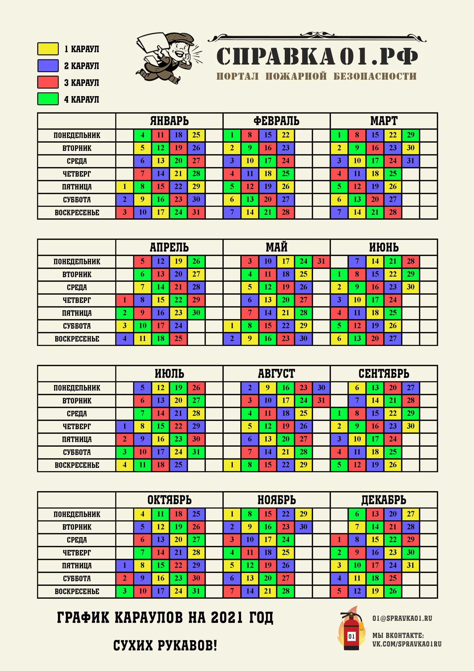 Пожарный календарь на 2025 год посменный график График караулов 2021 года