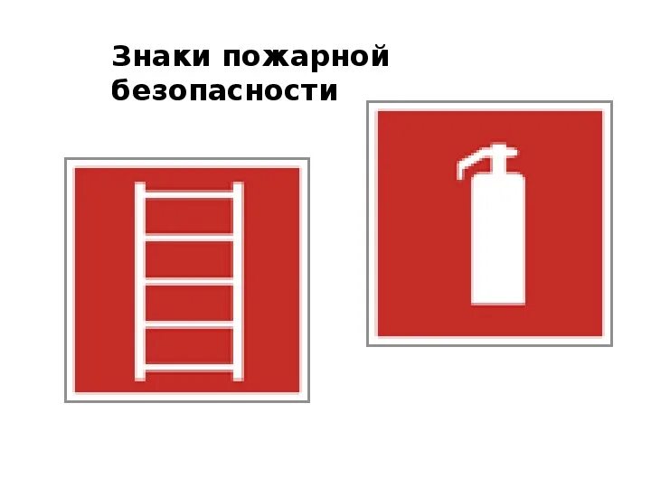 Пожарный щит знак на схеме Презентация "Пожарная безопасность"