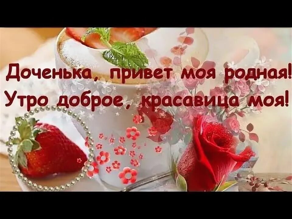 Пожелание доброе утро дочери красивые картинки Доченька, привет моя родная! видео открытка для дочери - YouTube Открытки, Празд