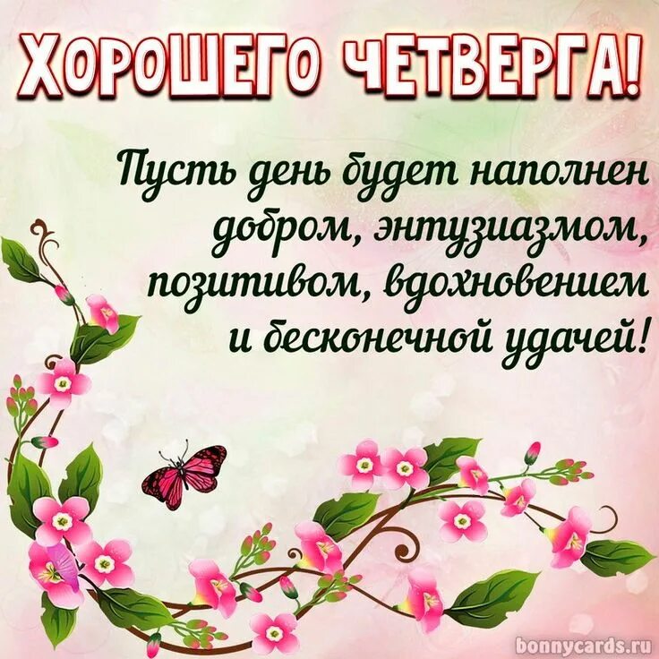 Пожелание доброго утра четверга в картинках бесплатно Картинки с пожеланием "Хорошего четверга!