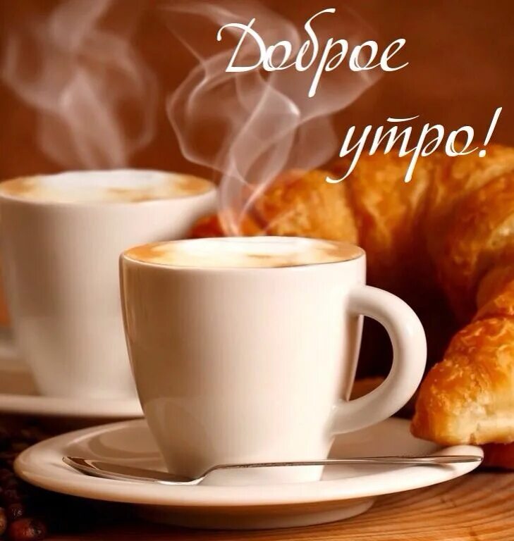 Пожелание доброго утра фото с кофе Pin su Доброе утро! Colazione, Caffè, Delizioso