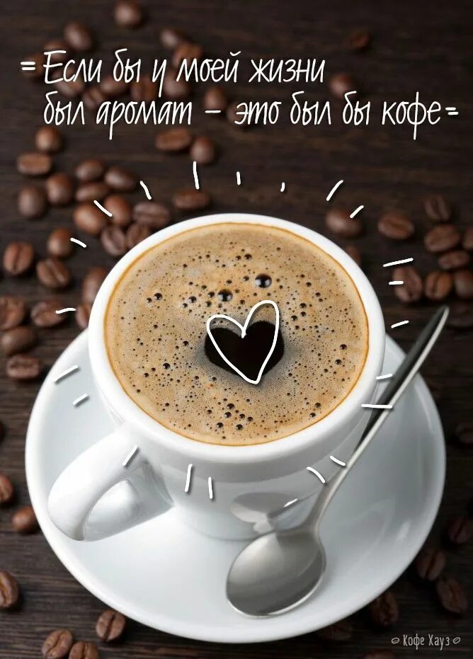 Пожелание доброго утра фото с кофе #кофе #жизнь #аромат #кофехауз #coffee Coffee time, Coffee recipes, Coffee cafe