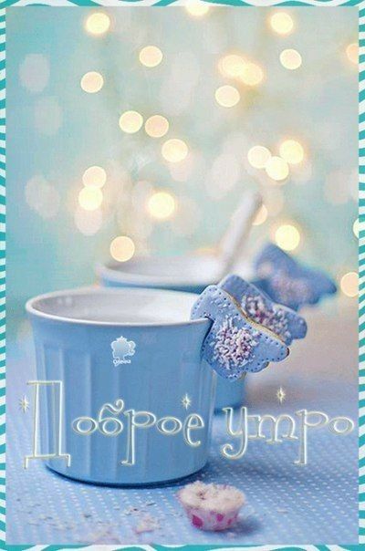 Pin on доброе утро Good morning, Food, Postcards