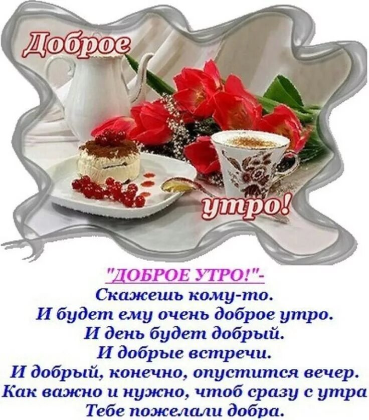 Пожелание доброго утра с картинками спасибо Доброе утро Food, Desserts, Ethnic recipes