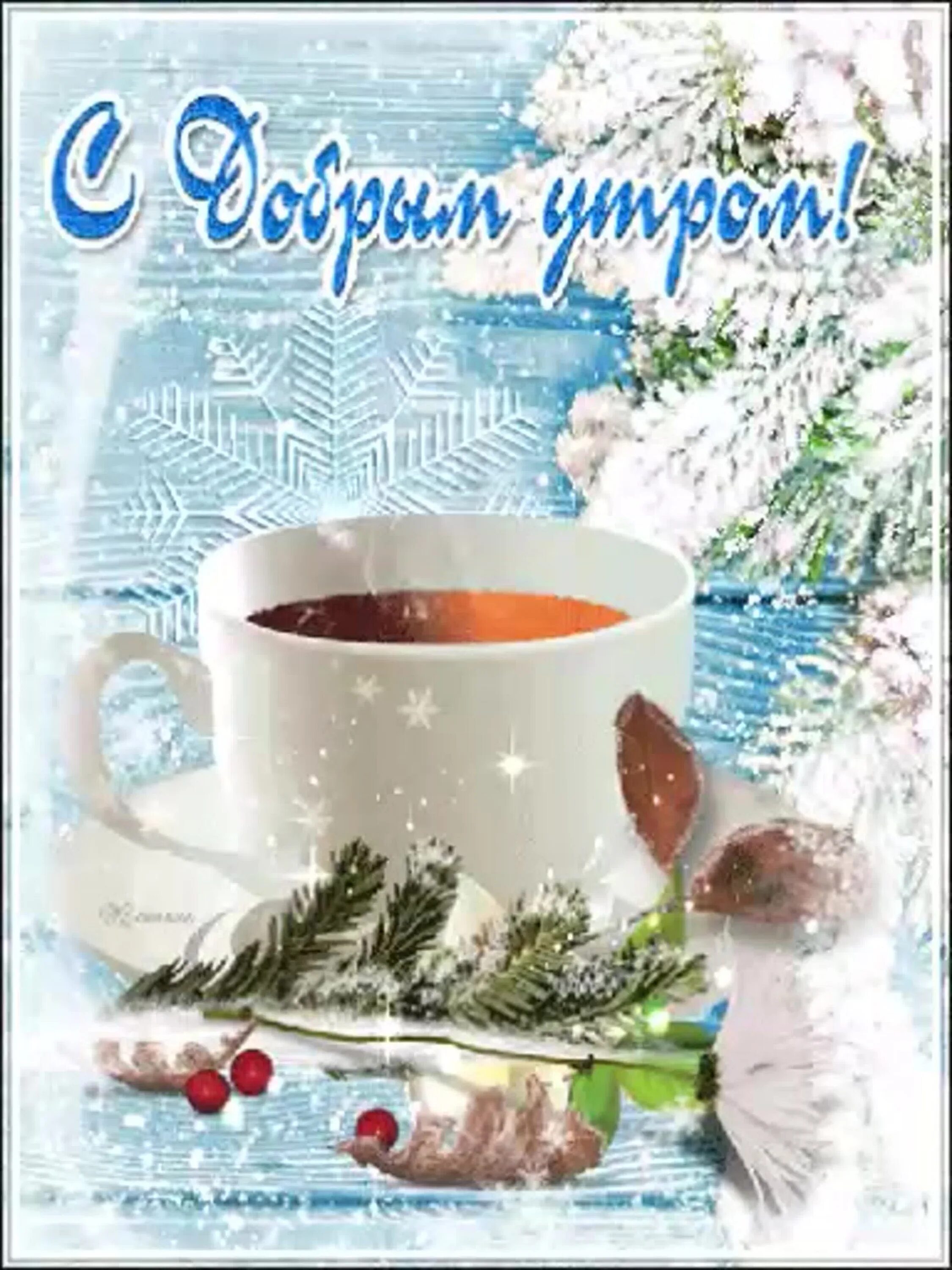 Пожелание доброго зимнего утра картинки бесплатно Открытки зимние доброе утро и прекрасного настроения: найдено 82 изображений