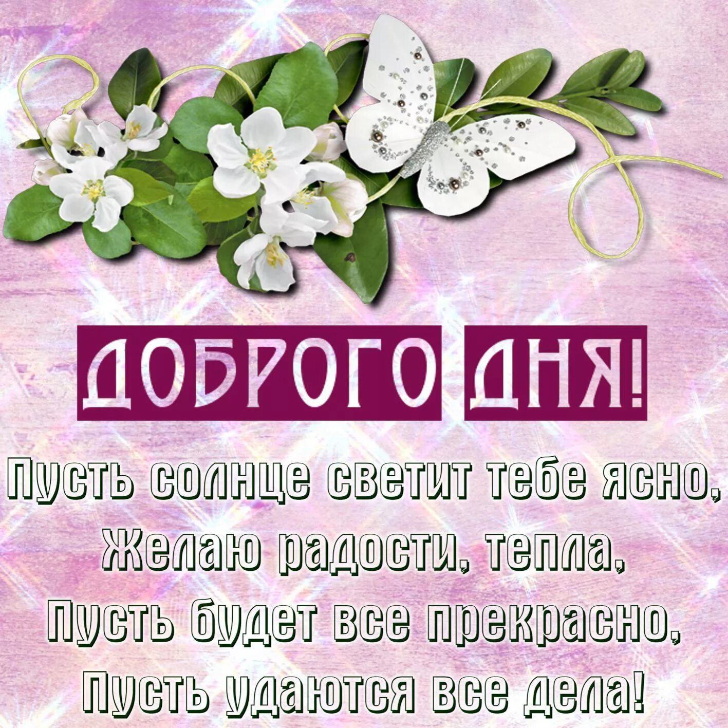 Пожелание хорошего дня картинки со стихами Открытка хорошего дня - пусть солнце светит тебе ясно