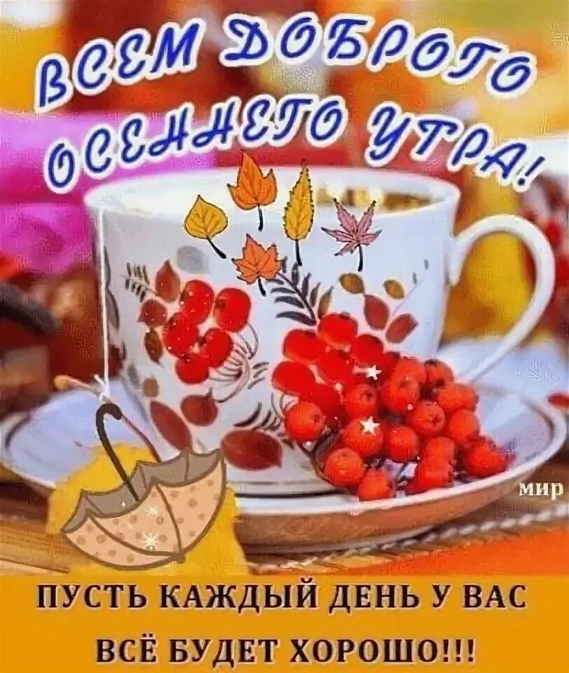 Пожелание хорошего октябрьского дня в картинках Осеннего утра теперь! 2022 Владис Лав ВКонтакте