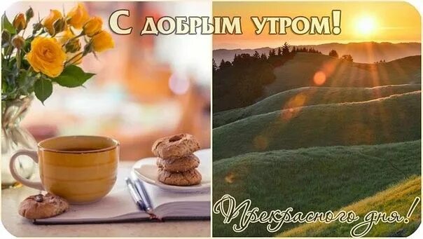 Пожелания доброе утро природа фото Пин от пользователя линда на доске BUENAS DIAS Доброе утро, Гифки