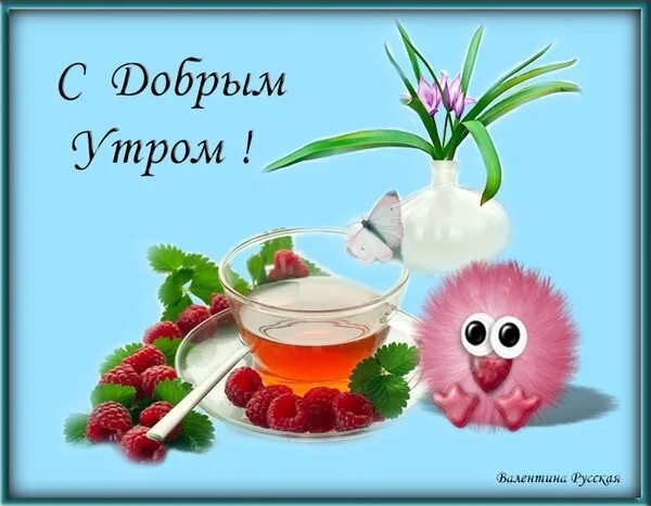 Пожелания доброго утра девушке в картинках прикольные Everyone with good morning ! 2023 С Добрым утром! VK