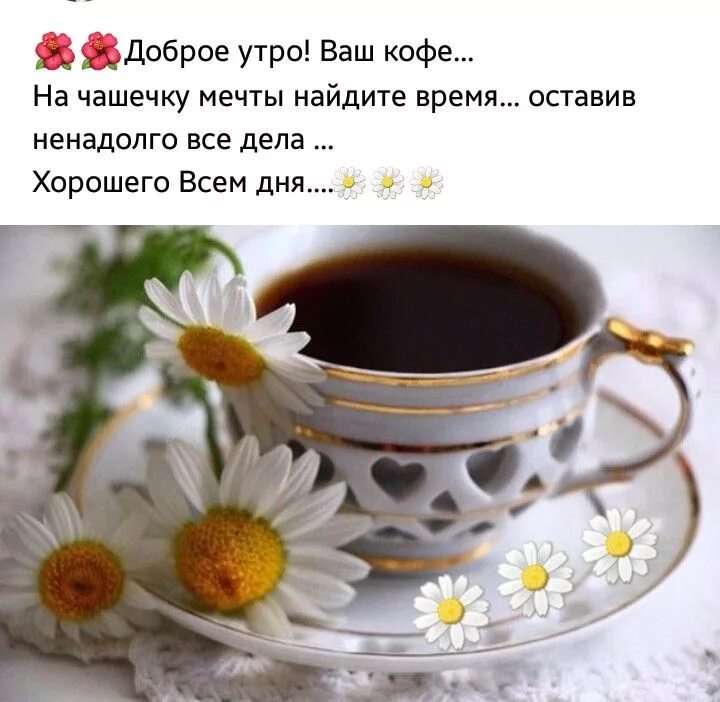 Пожелания доброго утра картинки чашка Доброе утро Coffee time, Good morning, Tea cups